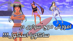 ساکورا اسکول آموزش موج سواری د...