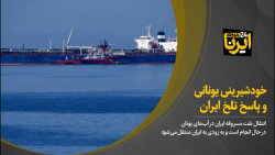 خودشیرینی یونانی و پاسخ تلخ ایران