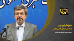 سرنخ های قوی برای شناسایی اموال بابک زنجانی سرنخ های قوی برای شناسایی اموال بابک زنجانی