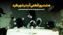 هشت روز قطعی آب در شهرکرد