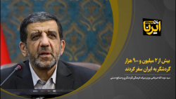 ضرغامی: بیش از ۲ میلیون و ۹۰۰ هزار گردشگر به ایران سفر کردند ضرغامی: بیش از ۲ میلیون و ۹۰۰ هزار گردشگر به ایران سفر کردند