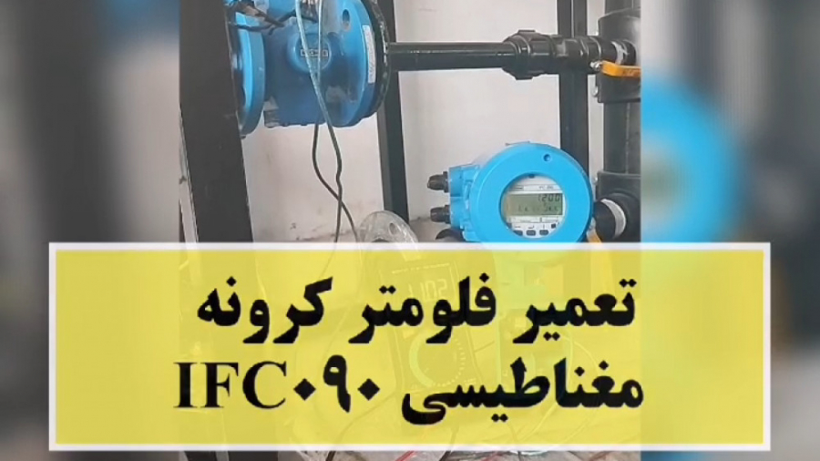 تعمیر و تست فلومتر مغناطیسی کرونه IFC090 موزیک