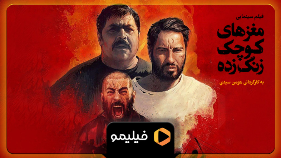 تیزر فیلم مغزهای کوچک زنگ زده زمان62ثانیه