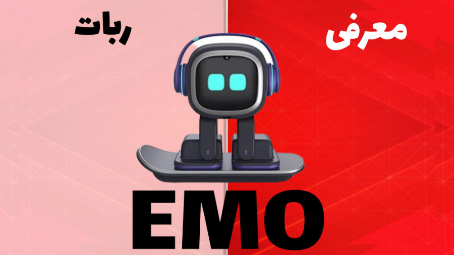 معرفی ربات ایمو Emo robot