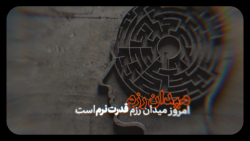 نماهنگ | میدان رزم امروز نماهنگ | میدان رزم امروز