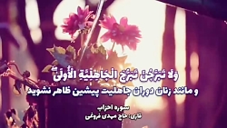 آیات ۳۳ و ۳۴ سوره مبارکه احزاب / حاج مهدی فروغی