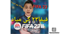 تریلر جدید فیفا23 - گیم پلی فیفا23 - فیفا23 کی میاد؟ FIFA 23