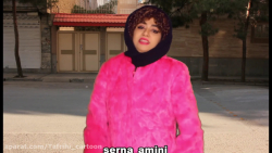 طنز سرنا امینی  کلیپ سرنا امین...