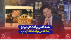 ترور نوآ: همه گاهی کار خود را به خانه می برند اما نه ترامپ! ترور نوآ: همه گاهی کار خود را به خانه می برند اما نه ترامپ!