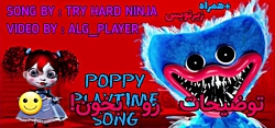 آهنگ پاپی پلی تایم : اونا منتظرت هستن با زیرنویس! / !poppy playtime song