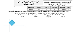 حل سوالات رياضی کنکور رشته ریاضی 1401 سوال 136
