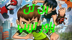 گیم پلی بازی بن تن پاور تریپ