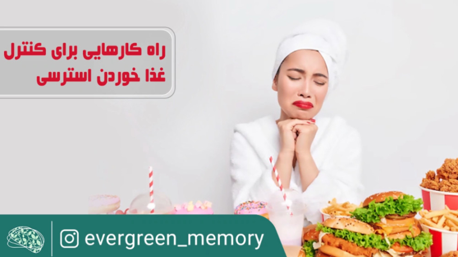 5 راه برای کنترل غذا خوردن استرسی شکیل اونیل