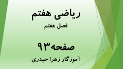 آموزش و حل صفحه 93 ریاضی هفتم (آموزگار زهرا حیدری)