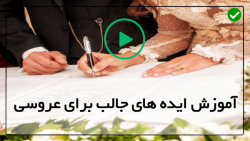 آموزش ایده های خاص مراسم عروسی