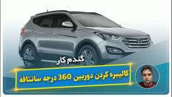 کالیبره کردن دوربین ۳۶۰ درجه سانتافه-گندم کار