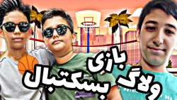 ولاگ بازی بسکتبال - Basketball vlog