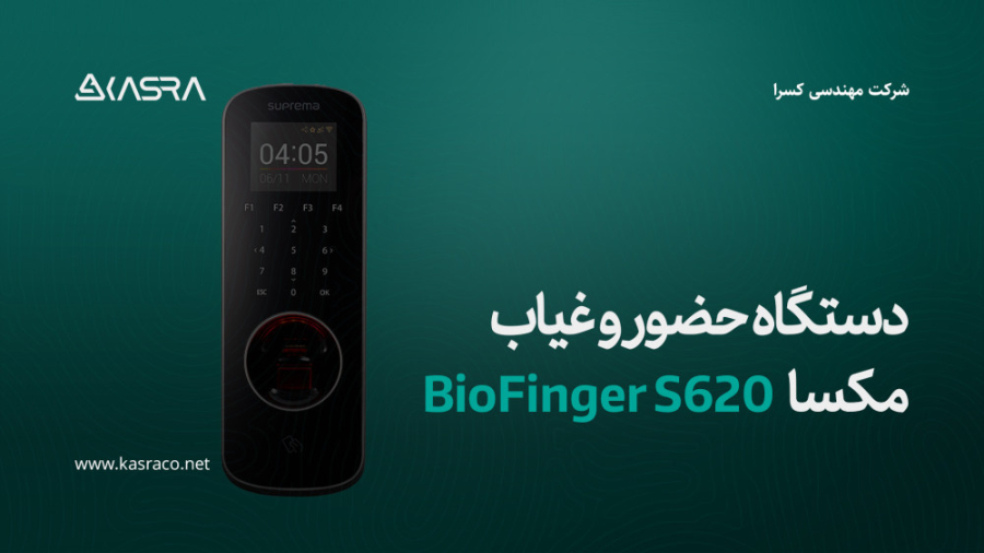 دستگاه حضور و غیاب مکسا BioFinger S620 احسان خواجه‌امیری
