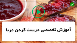 درست کردن مربا-طرز تهیه مربا-تهیه مربا شاتوت و زردآلو