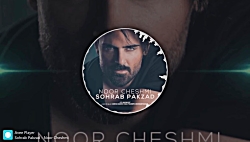 موزیک جدید و بسیار زیبا از سهر...