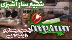 شبیه ساز آشپزی و آموزش پخت سوپ بسیار عجیب ... شبیه ساز آشپزی Cooking Simulator