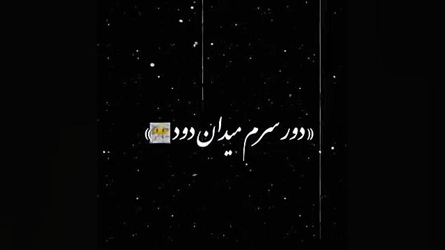 اولین حرکف اسمت خال بر دستم شد کاپوت سکودانئوم