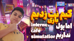 شبیه ساز گیم نت (2) | گیم نت زدیم ولی پول نداریم  / Internet Cafe simulator