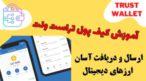 آموزش , کیف , پول , تراست , ولت , (Trust , Wallet) , | , ارز , دیجیتال , ️آموزش , ارسال , دریافت , نگهداری , آسان , رمزارزها
همونطور , ویدئو , گفتم , سادهترین , پولهای , ارزهای , افراد , مبتدی , حرفهای , کارآمد , رابط , کاربری , امکانات , خیلی , خوبه , داره
من , تو , ویدیوی , قبلیم , صحبت , مهمترین , رعایت , کدهای , ریکاوری , کلید , خصوصی , خب , متاسفانه , اولین , ایرادی , داره , اینه , رو , مستقیم , نمیده