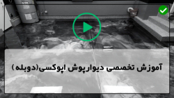 آموزش دیوار پوش اپوکسی-دیوارپوش سه بعدی-کفپوش اپوکسی طلایی پوسته سنگی