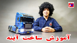 آموزش ساخت آینه ماکت کامیون آرسی اسکانیا آسیاوند