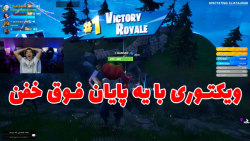 ویکتوری فورتنایت با یه پایان فوق العاده خفن