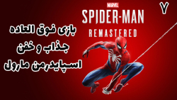 بازی فوق العاده جذاب اسپایدرمن مارول Marvel#039;s Spider Man - پارت ۷