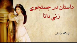 داستان در جستجوی زنی دانا _ ایستگاه داستان _ داستان کوتاه آموزنده _ حکایت