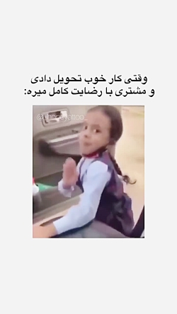 وقتی ازنتیجه کارراضی هستی