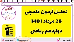 تحلیل آزمون قلمچی شیمی دوازدهم ریاضی 28 مرداد 1401 استاد رفیعی