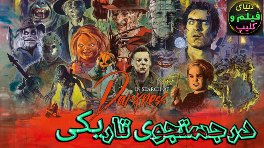 فیلم / مستند در جستجوی تاریکی In Search of Darkness 2019 زیرنویس فارسی زمان14456ثانیه