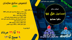 برنامه ریزی منابع سازمانی ERP