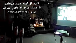 اجرای گروه موسیقی در ترحیم عرفانی ،ختم لاکچری سالن و تالار تهران09126173461