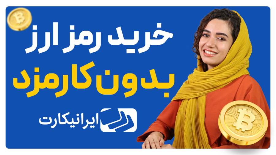 خرید , کارمزد , رمزارز , ایرانیکارت , ایرانیکارت!
بیش , ۳۰۰ , کوین , توکن , رو , ببین , انتخاب , کن , پرداخت , ریال , موردنظرت , بخر , :)