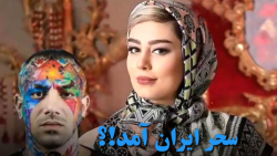سحر قریشی به ایران آمد |پس زدن...