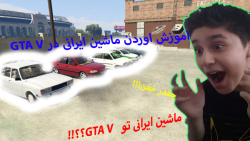 آموزش اوردن ماشین ایرانی در  GTA V ... ماشین ایرانی در GTA V