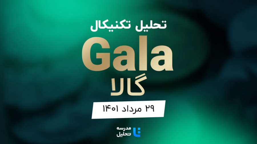 تحلیل , تکنیکال , ارز , دیجیتال , گالا , (Gala)