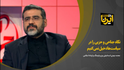 اسماعیلی: نگاه جناحی و حزبی را در سیاست ها دخیل نمی کنیم اسماعیلی: نگاه جناحی و حزبی را در سیاست ها دخیل نمی کنیم