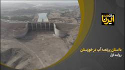 داستان پرغصه آب در خوزستان؛ روایت اول داستان پرغصه آب در خوزستان؛ روایت اول