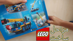 آنباکسینگ_ مراحل ساخت جرثقيل متحرک لگو Lego