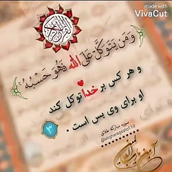 کلیپ توکل بر خدا || هرکس به خدا توکل کند خدا برای او بس است