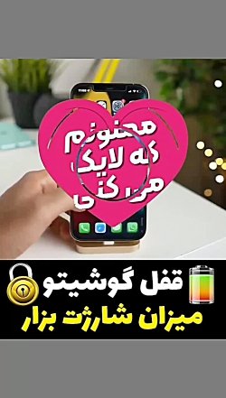 قلف گوشیتو با شارژ کردن باتری...