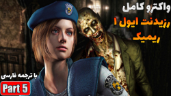 واکترو رزیدنت اویل 1 ریمیک با دوبله فارسی- Resident Evil 1 Remake part 5
