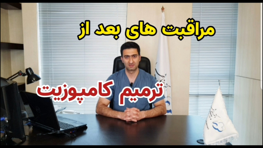 مراقب های بعد از ترمیم کامپوریت توضیحات دکتر شهریاری _ مشهد دکتر رضا شهریاری دندانپزشک - مشهد