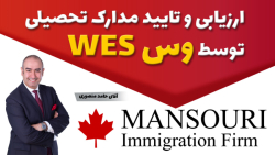 ارزیابی و تایید مدارک تحصیلی توسط وس WES